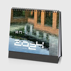 2024【開門．見山】法鼓山桌曆