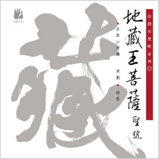 地藏王菩薩聖號-CD