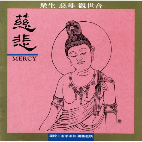 慈悲-CD