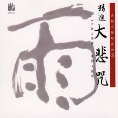 精進大悲咒-CD