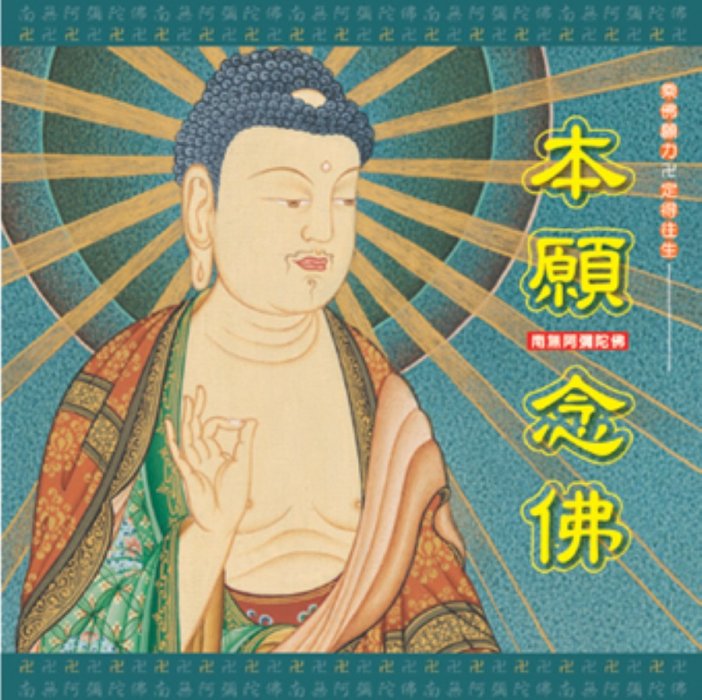 本願念佛-CD