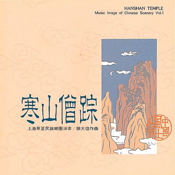 寒山僧蹤-CD