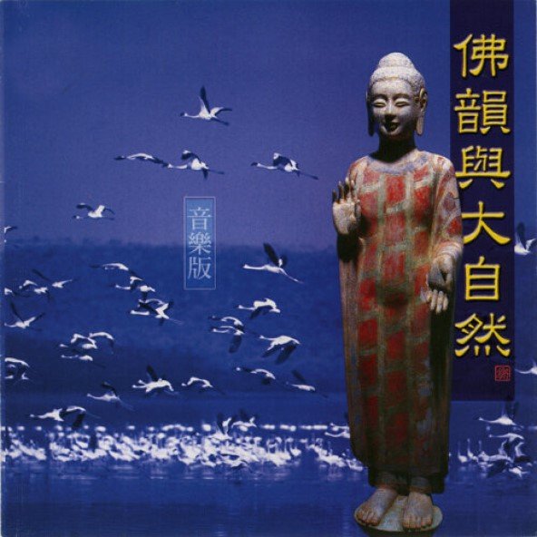 佛韻與大自然-CD（演奏專輯）