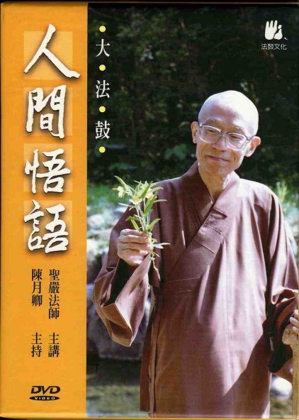 大法鼓全套：人間悟語-DVD