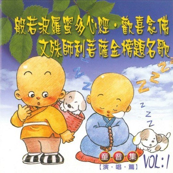 般若波羅蜜多心經．歡喜念佛．文殊師利菩薩金榜題名歌（童音集）-CD