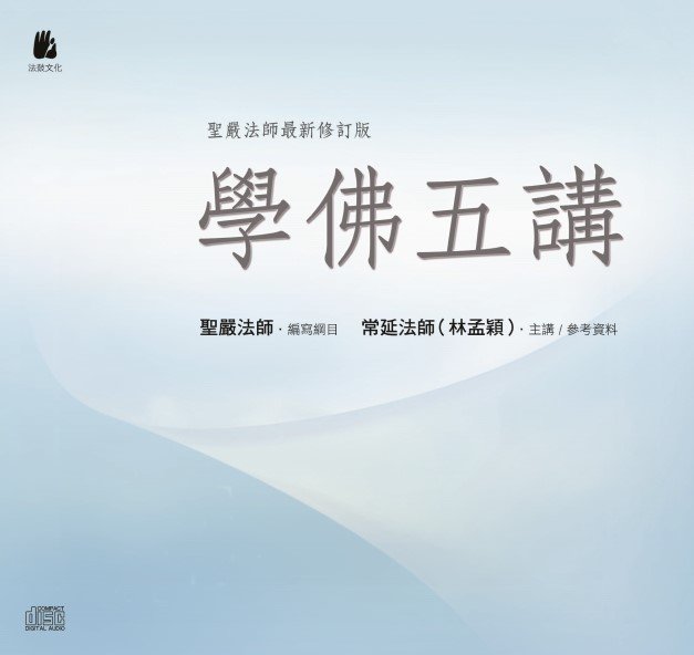學佛五講-CD全套（特價）
