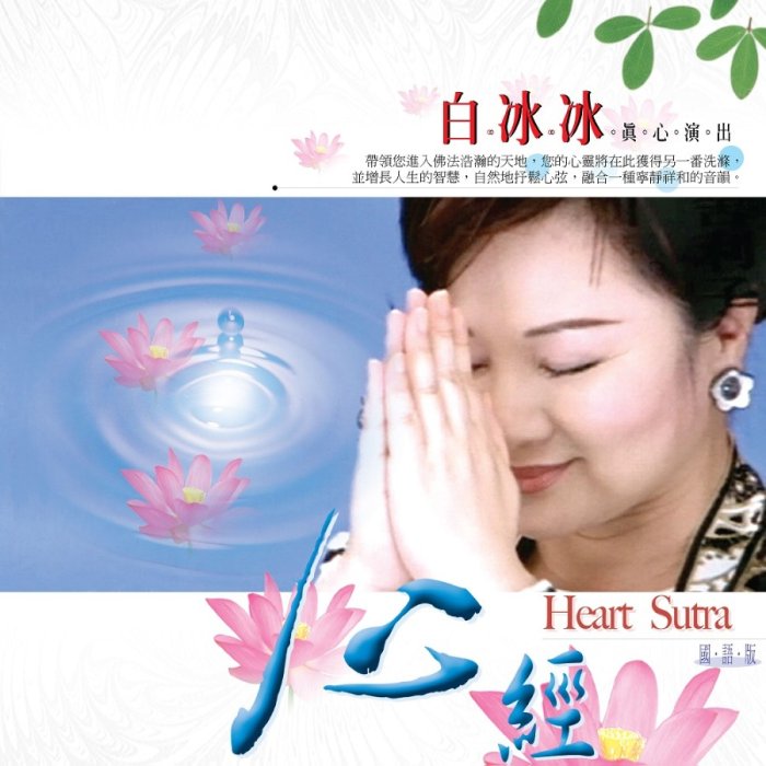 般若波羅蜜多心經（白冰冰主唱）- CD
