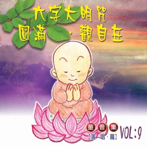 六字大明咒．圓滿．觀自在（童音集）- CD