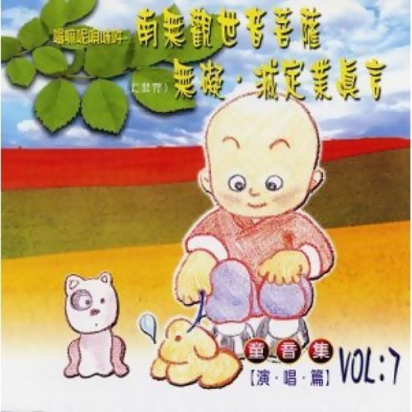 嗡嘛呢唄咪吽．南無觀世音菩薩．無礙．滅定業真言（童音集） - CD