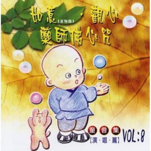 如意．觀心．藥師佛心咒 （童音集）-CD