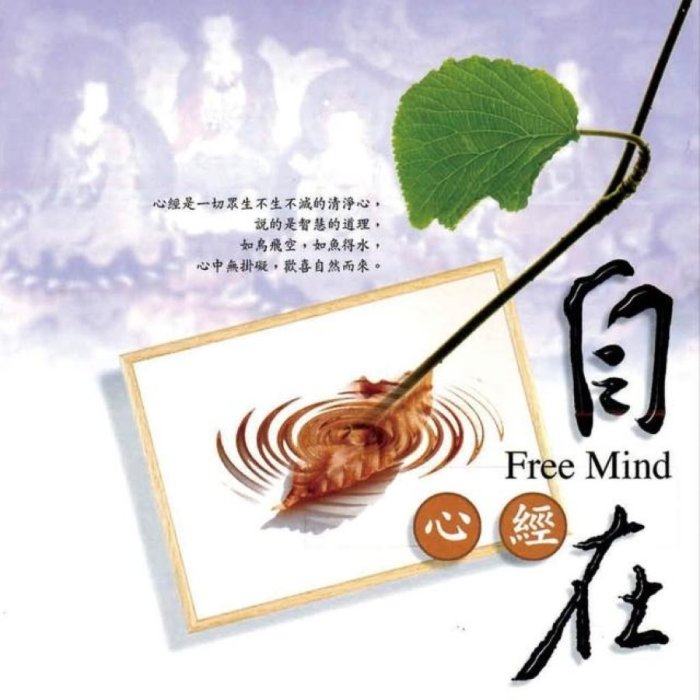自在：般若波羅蜜多心經-CD