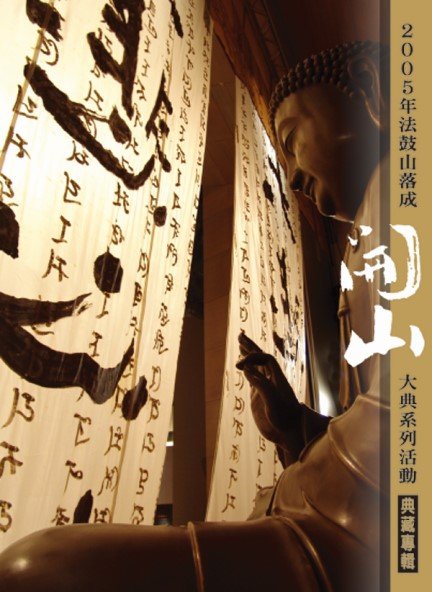 大悲心起 2005年：法鼓山落成開山大典系列活動典藏專輯-DVD