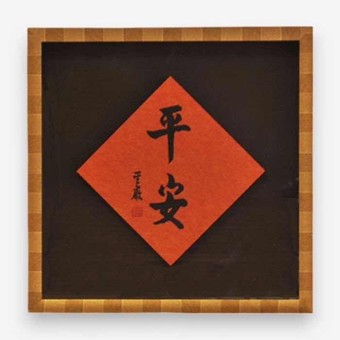 聖嚴法師墨寶復刻原木壁掛-平安