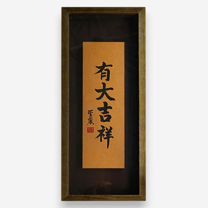 聖嚴法師墨寶復刻原木壁掛-有大吉祥