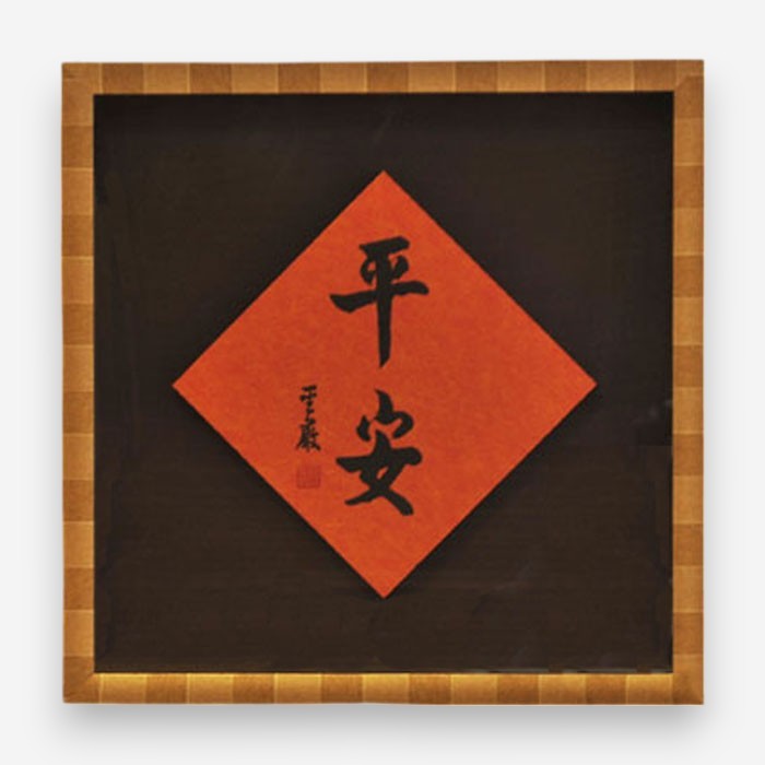 【真作】掛軸　書道作品　漢詩揮毫　観音詩文　墨跡　古美術　墨書漢詩　U89 聖嚴法師墨寶復刻原木壁掛-平安- 法鼓文化心靈網路書店
