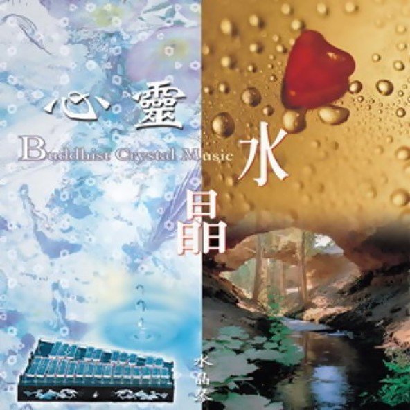 心靈水晶-3CD（演奏專輯）