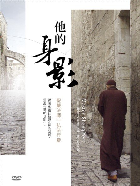 他的身影：聖嚴法師弘法行履-DVD