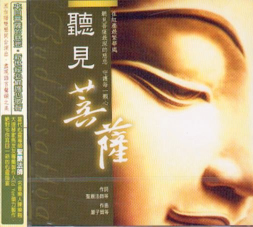 聽見菩薩-CD