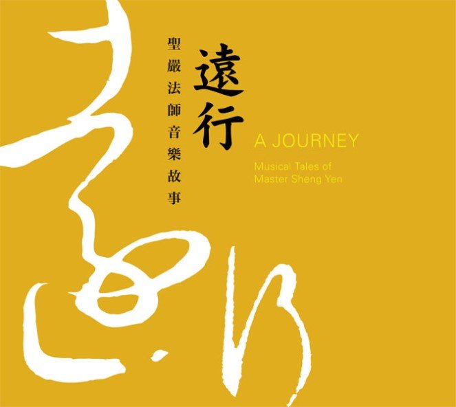 遠行：聖嚴法師音樂故事-CD