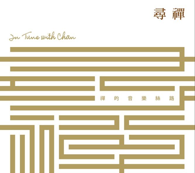 尋禪：禪的音樂絲路-CD（演奏專輯）