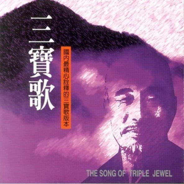 三寶歌-CD