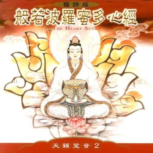 般若波羅蜜多心經(國語版)-CD