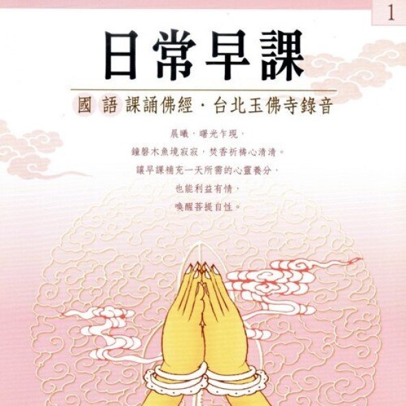日常早課(國語版)-CD