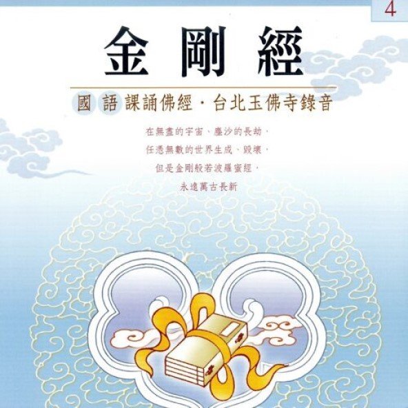 金剛經(國語版)-CD