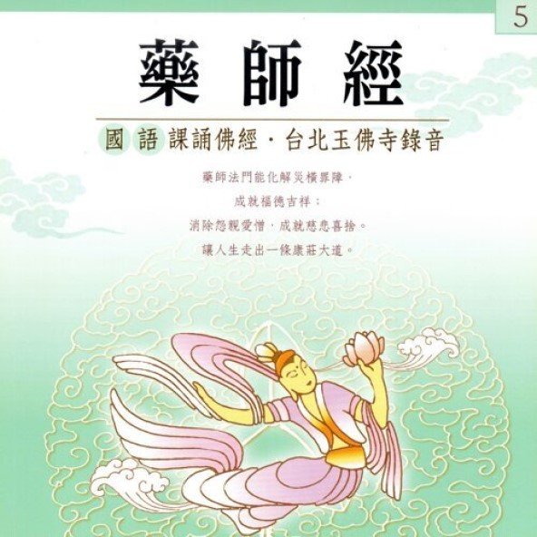 藥師經(國語版)-CD