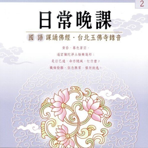 日常晚課(國語版)-CD