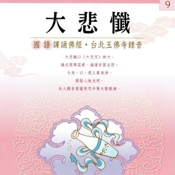 大悲懺(國語版)-CD
