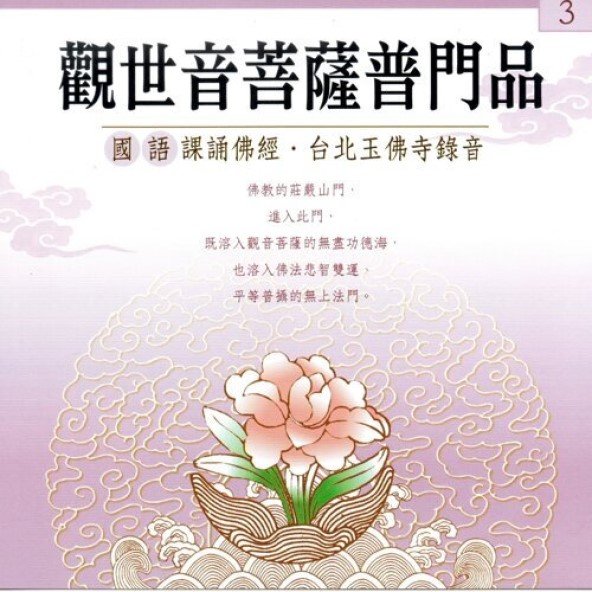 觀世音菩薩普門品(國語版)-CD