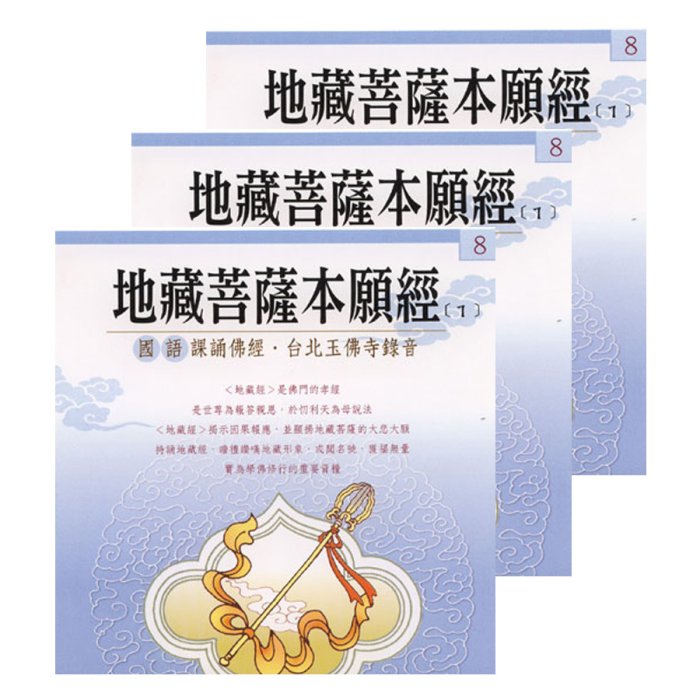 地藏菩薩本願經(國語版)-3CD(不分售)