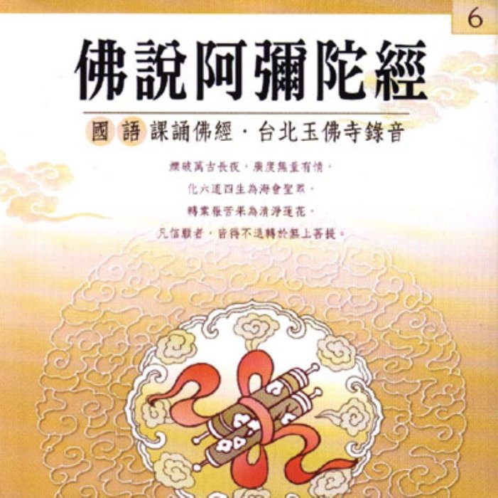 佛說阿彌陀經(國語版)-CD