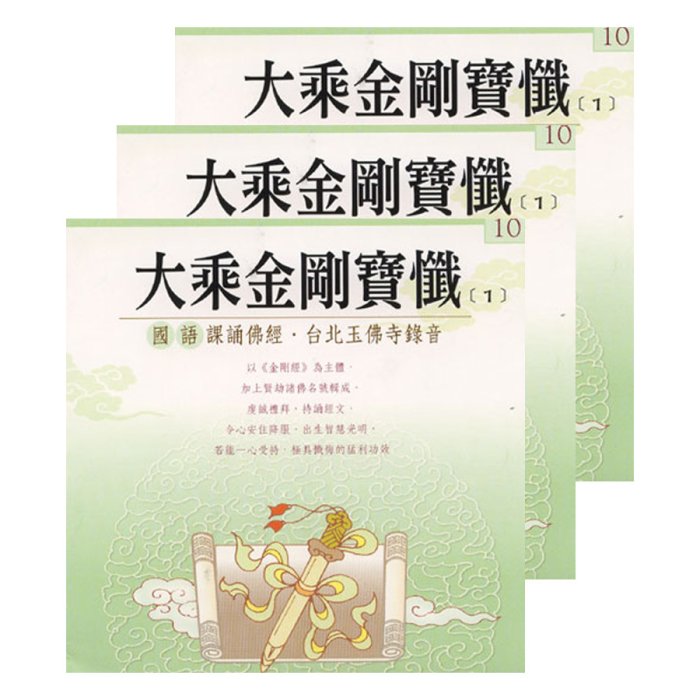 大乘金剛寶懺(國語版)-3CD(不分售)