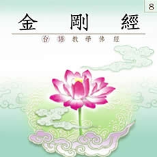 金剛經（台語教學佛經）-CD