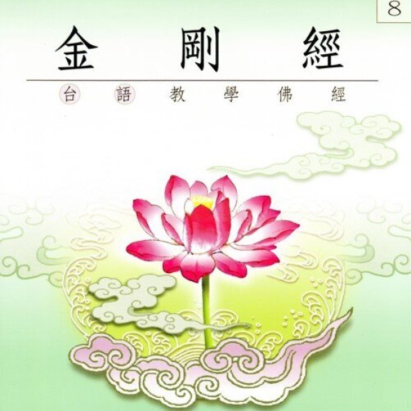 金剛經（台語教學佛經）-CD