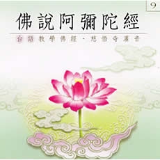 佛說阿彌陀經(台語教學佛經)-CD