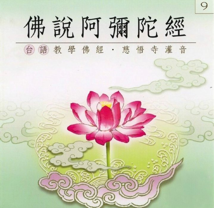 佛說阿彌陀經(台語教學佛經)-CD