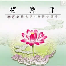 楞嚴咒(台語教學佛經)-CD