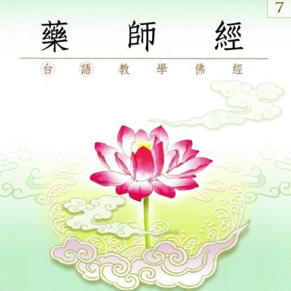 藥師經(台語教學佛經)-CD