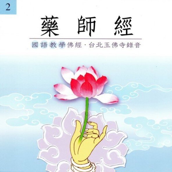 藥師經(國語教學佛經)-CD