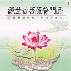 觀世音菩薩普門品(台語教學佛經)-CD