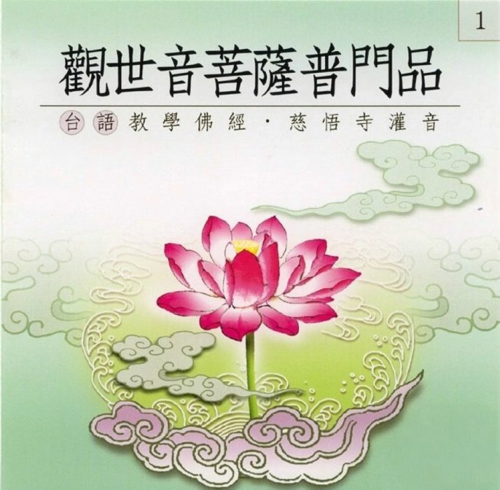 觀世音菩薩普門品(台語教學佛經)-CD