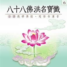 八十八佛洪名寶懺(台語教學佛經)-CD