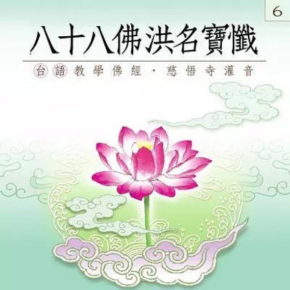 八十八佛洪名寶懺(台語教學佛經)-CD