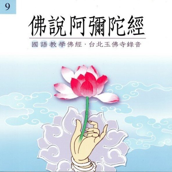 佛說阿彌陀經(國語教學佛經)-CD