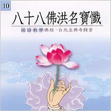 八十八佛洪名寶懺(國語教學佛經)-CD