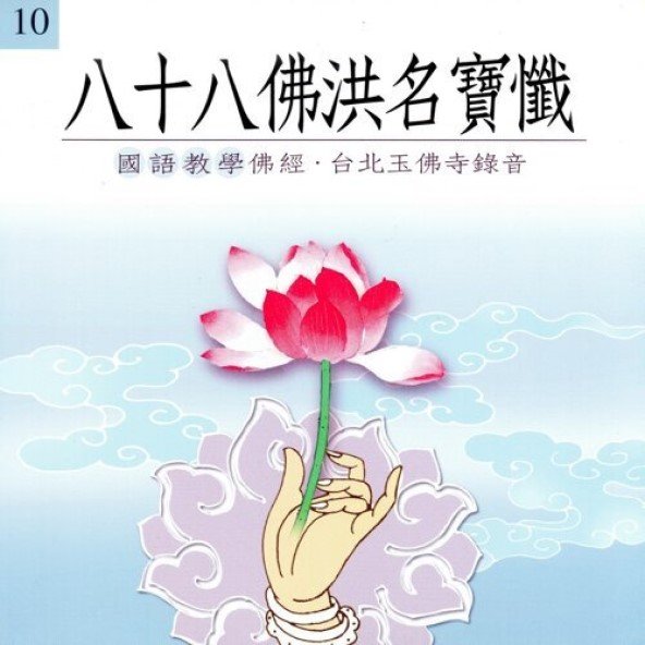 八十八佛洪名寶懺(國語教學佛經)-CD