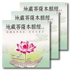 地藏菩薩本願經(台語教學佛經)-3CD(不分售)